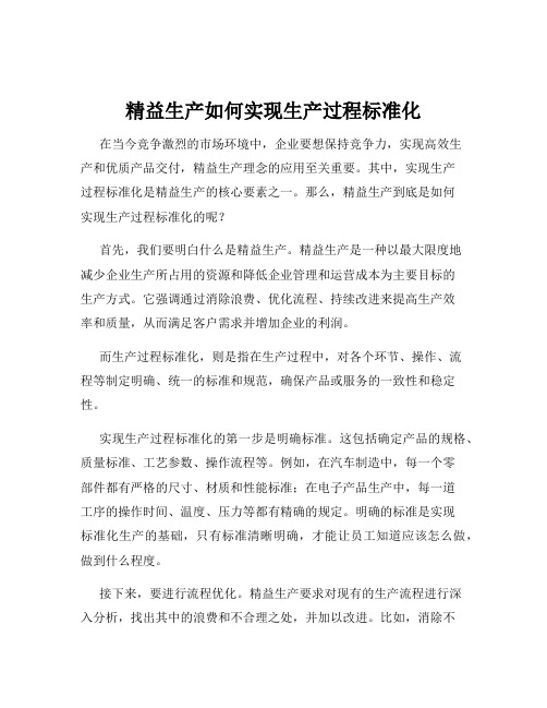 精益生产如何实现生产过程标准化