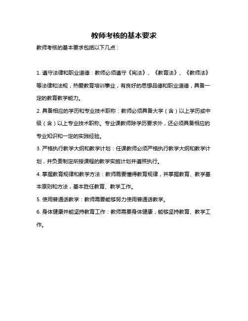 教师考核的基本要求