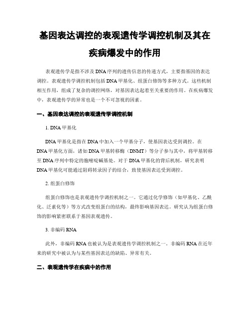 基因表达调控的表观遗传学调控机制及其在疾病爆发中的作用