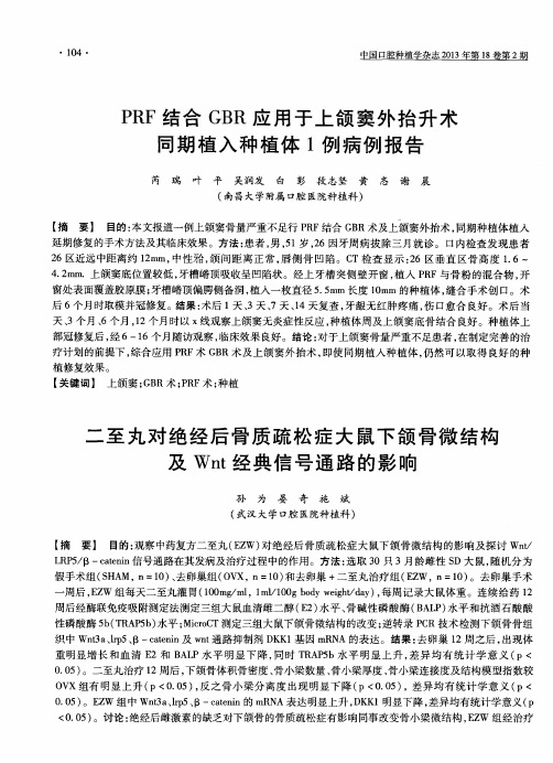 PRF结合GBR应用于上颌窦外抬升术同期植入种植体1例病例报告(摘要)