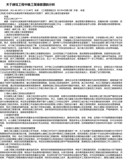 关于建筑工程中施工现场管理的分析