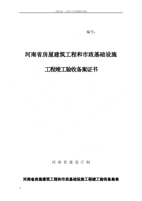 河南省房屋建筑工程和市政基础设施工程竣工验收备案