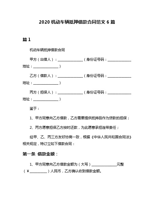 2020机动车辆抵押借款合同范文6篇