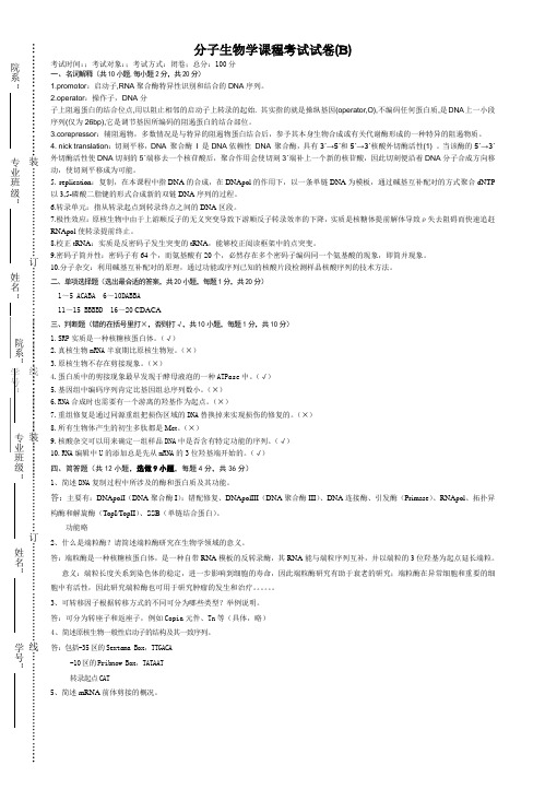 (大学试卷)分子生物学试卷B答案