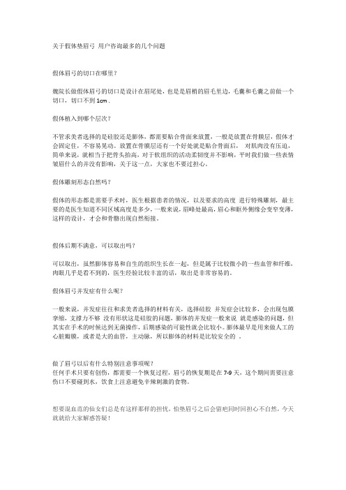 关于假体垫眉弓 用户咨询最多的几个问题