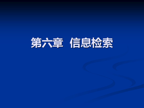 第六章信息检索-文档资料