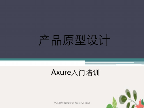 产品原型Demo设计-Axure入门培训