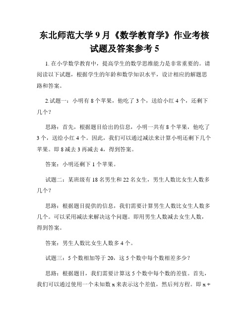 东北师范大学9月《数学教育学》作业考核试题及答案参考5