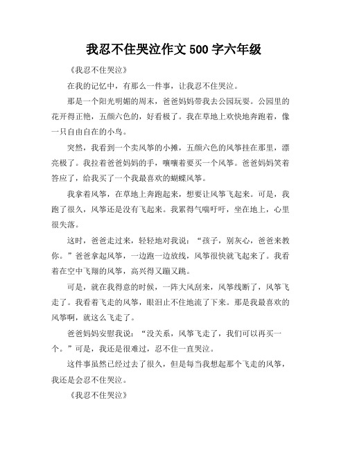 我忍不住哭泣作文500字六年级