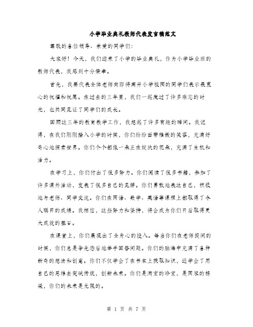 小学毕业典礼教师代表发言稿范文（三篇）