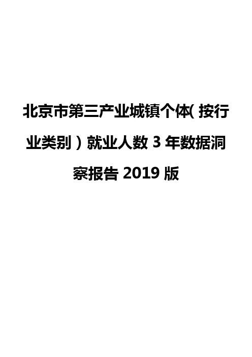 北京市第三产业城镇个体(按行业类别)就业人数3年数据洞察报告2019版