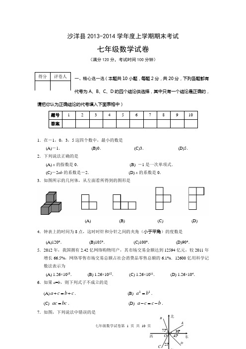 湖北省沙洋县2013-2014学年七年级上期末考试试题及答案