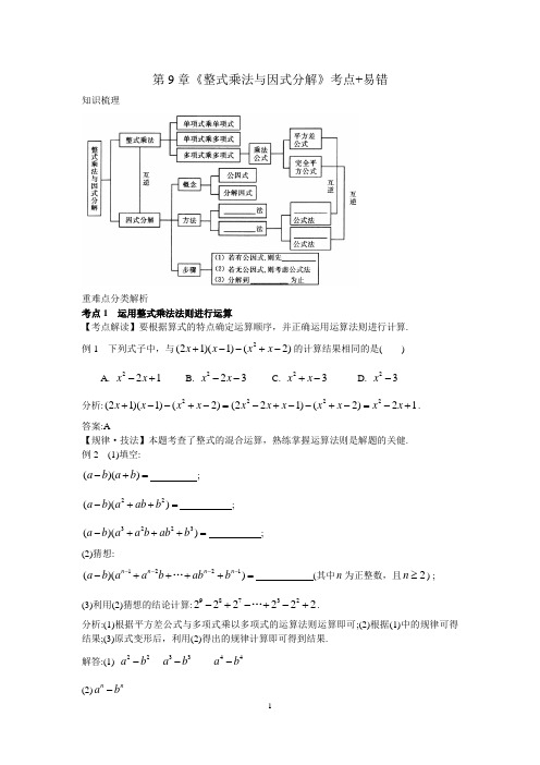 七年级数学下册第9章《整式乘法与因式分解》考点总结和难题详解(含答案)