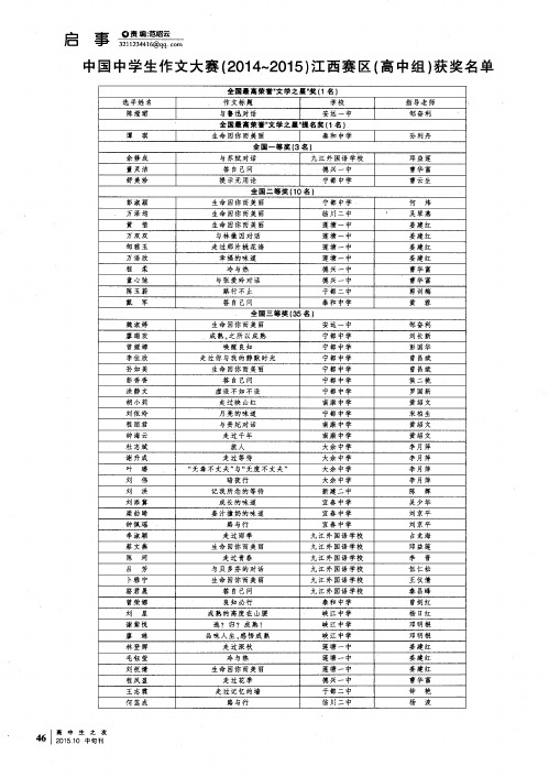 中国中学生作文大赛(2014-2015)江西赛区(高中组)获奖名单