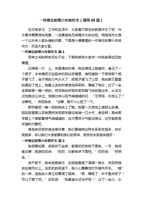 一件难忘的事六年级作文（通用65篇）