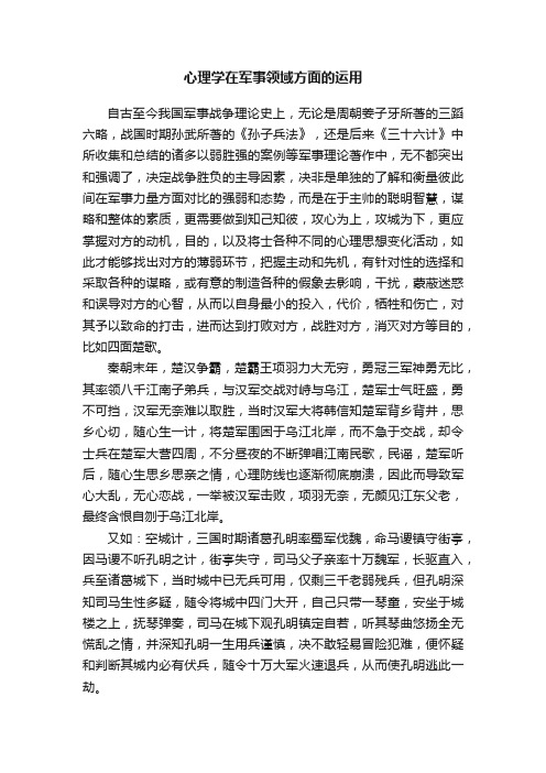 心理学在军事领域方面的运用