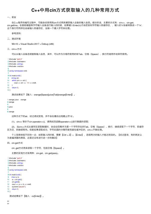 C++中用cin方式获取输入的几种常用方式