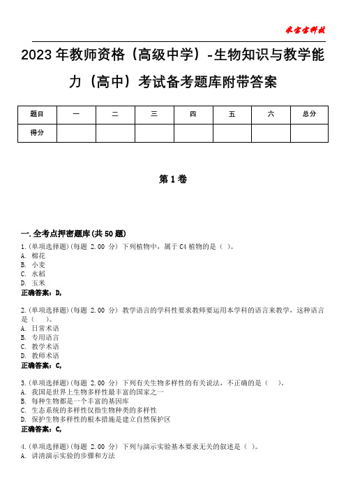 2023年教师资格(高级中学)-生物知识与教学能力(高中)考试备考题库附带答案1