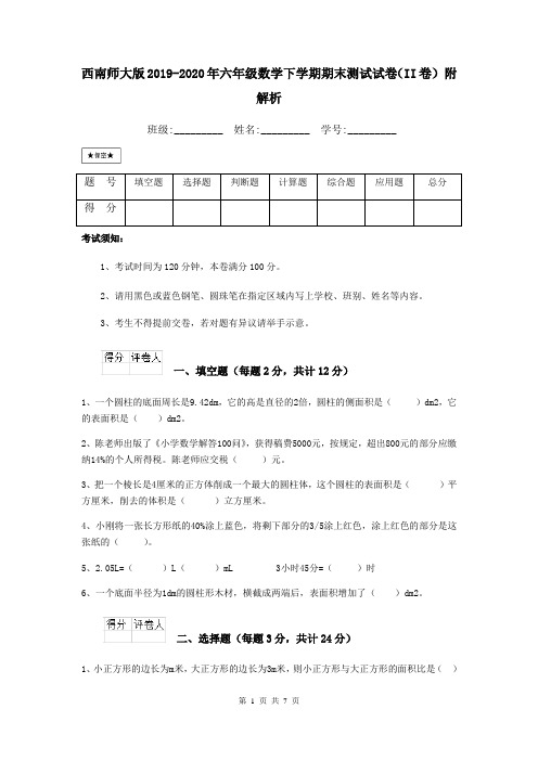 西南师大版2019-2020年六年级数学下学期期末测试试卷(II卷) 附解析