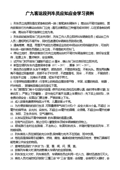 广九客运段列车员岗位应知应会知识doc