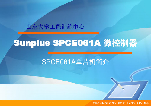 SPCE061A单片机介绍