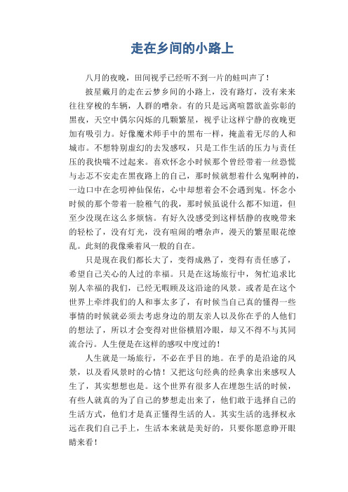 高三抒情优秀作文：走在乡间的小路上