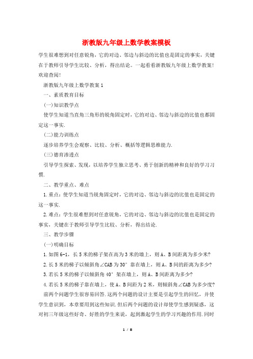 浙教版九年级上数学教案模板