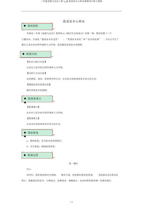 二年级道德与法治上册4_13我爱家乡山和水教案新人教版