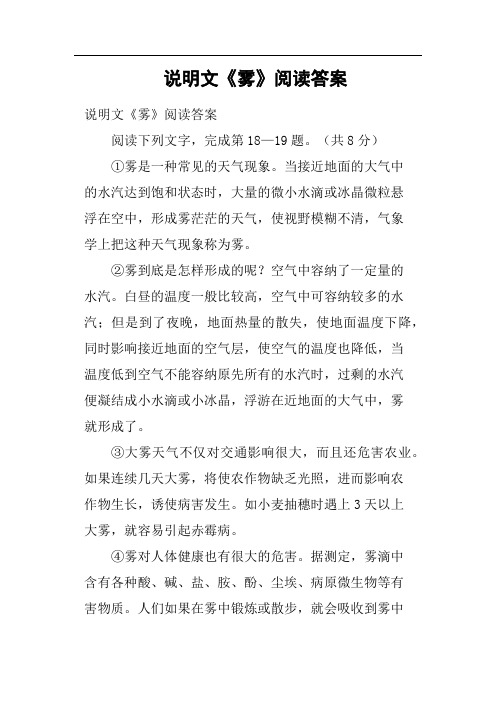 说明文《雾》阅读答案