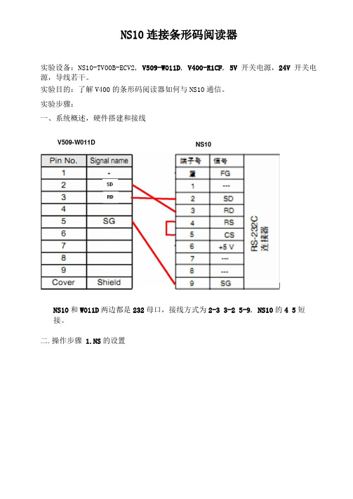 NS10连接条形码阅读器