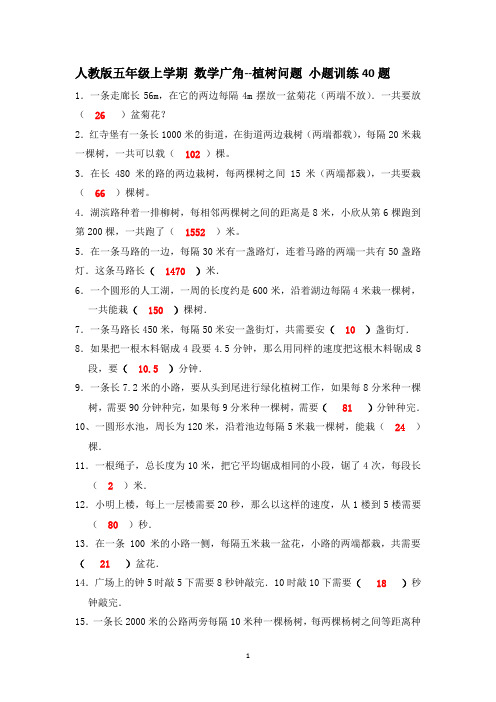 人教版五年级上学期数学广角--植树问题小题训练 带答案