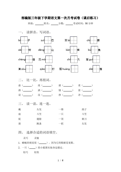 部编版三年级下学期语文第一次月考试卷(课后练习)