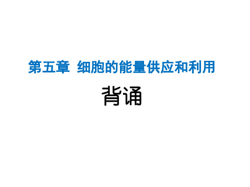 高一生物必修一第5章背诵默写