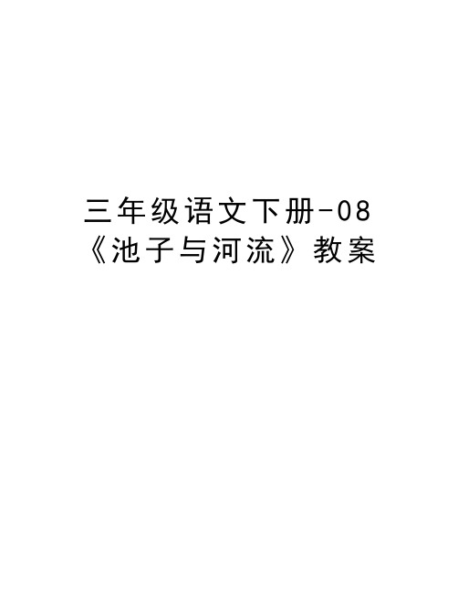 三年级语文下册-08《池子与河流》教案电子教案