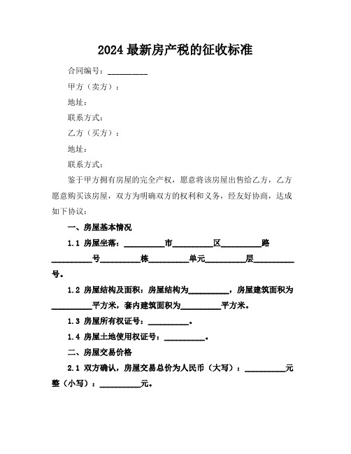 2024最新房产税的征收标准