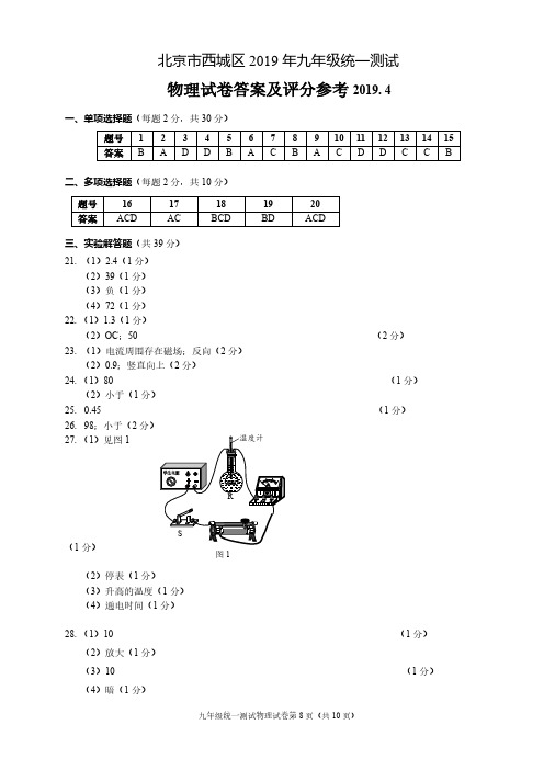 西城区2019年初三一模物理试卷答案