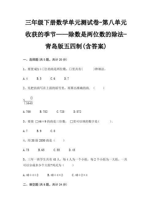 三年级下册数学单元测试卷-第八单元 收获的季节——除数是两位数的除法-青岛版五四制(含答案)