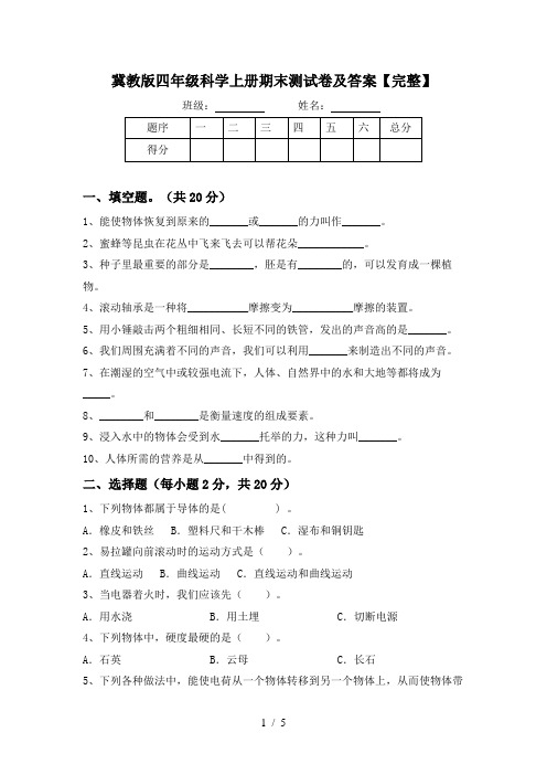 冀教版四年级科学上册期末测试卷及答案【完整】