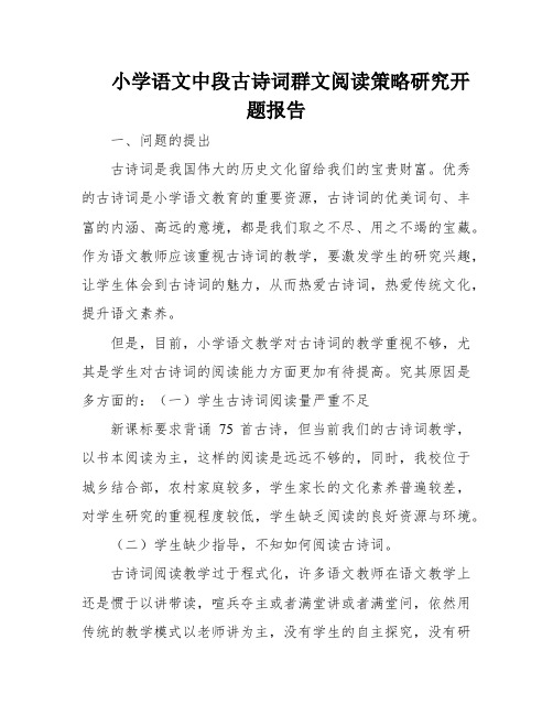 小学语文中段古诗词群文阅读策略研究开题报告