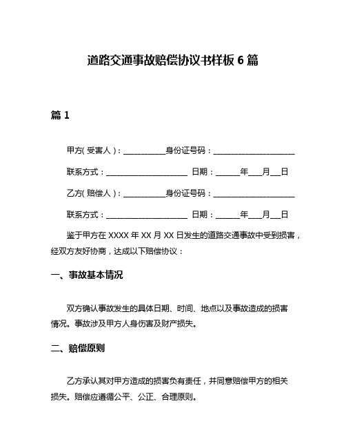 道路交通事故赔偿协议书样板6篇