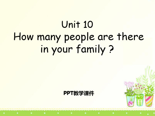 How many people are there in your family》