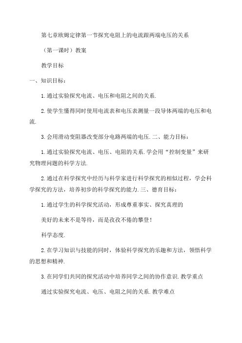 八年级物理下册第七章欧姆定律第一节探究电阻上的电流跟两端电压的关系(第一课时)教案新人教版