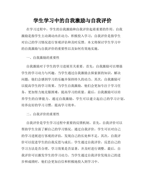 学生学习中的自我激励与自我评价