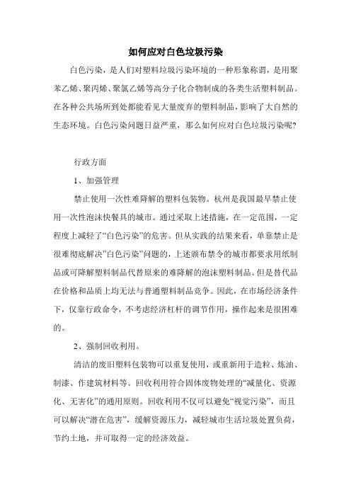 如何应对白色垃圾污染