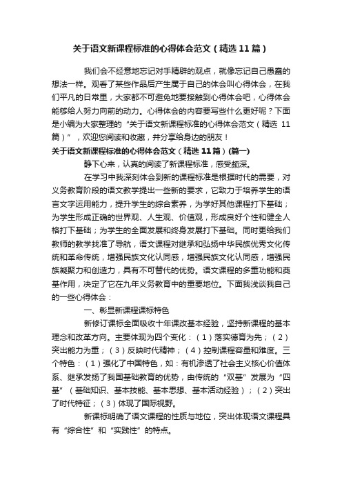 关于语文新课程标准的心得体会范文（精选11篇）