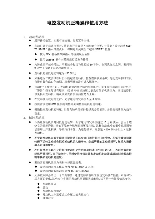 电控发动机正确操作使用方法