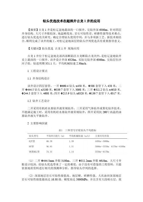 钻头优选技术在超深井古龙1井的应用