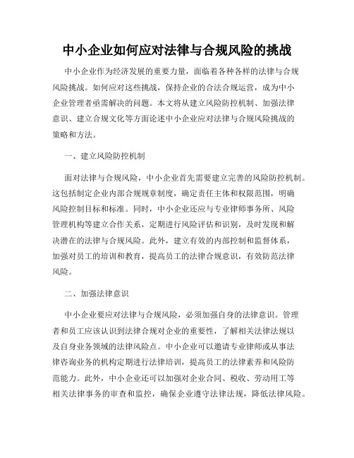 中小企业如何应对法律与合规风险的挑战