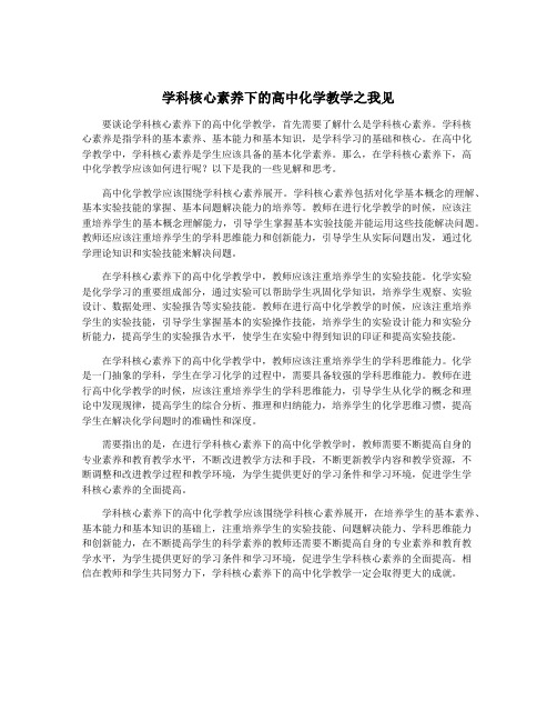 学科核心素养下的高中化学教学之我见