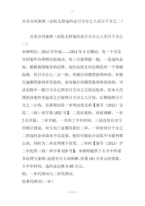 买卖合同案例法院支持违约金日万分之八至日千分之二